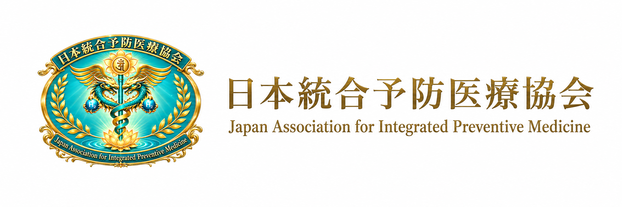 日本統合予防医療協会